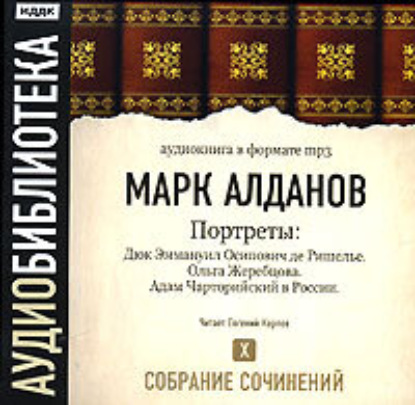 Дюк Эммануил Осипович де Ришелье. Ольга Жеребцова. Адам Чарторийский в России - Марк Алданов