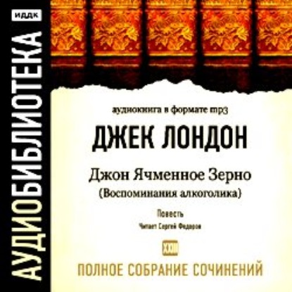 Джон Ячменное Зерно (Воспоминания алкоголика) — Джек Лондон