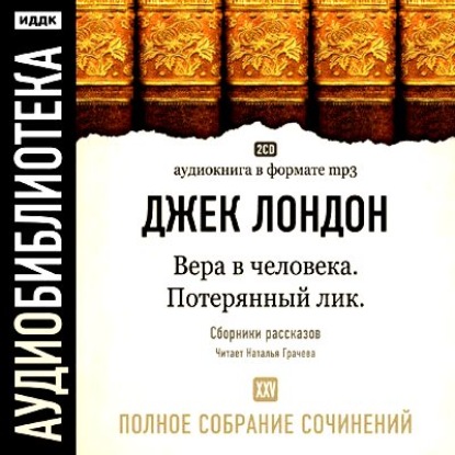 Вера в человека. Потерянный Лик. Вечные формы и другие рассказы — Джек Лондон