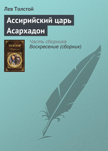 Ассирийский царь Асархадон - Лев Толстой