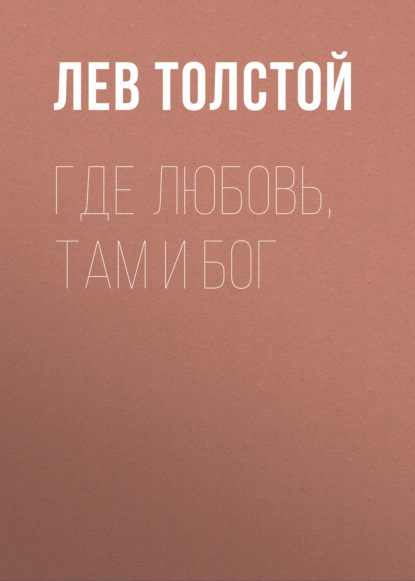 Где любовь, там и Бог — Лев Толстой