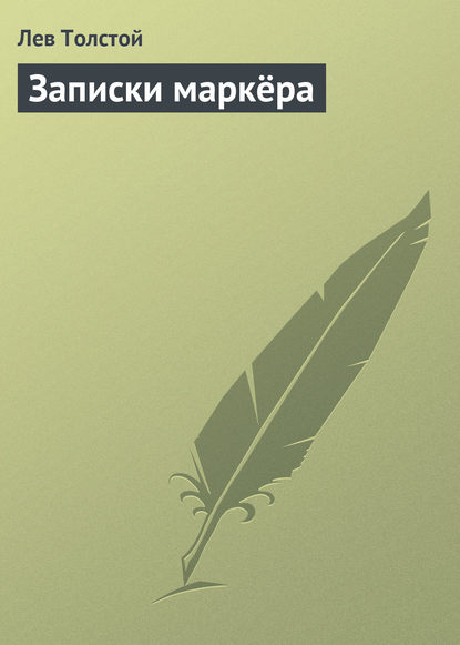 Записки маркёра — Лев Толстой