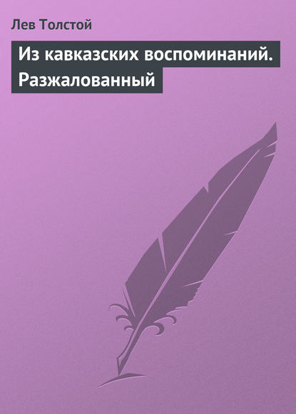 Из кавказских воспоминаний. Разжалованный — Лев Толстой