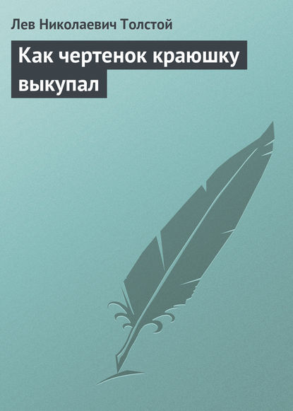 Как чертенок краюшку выкупал - Лев Толстой