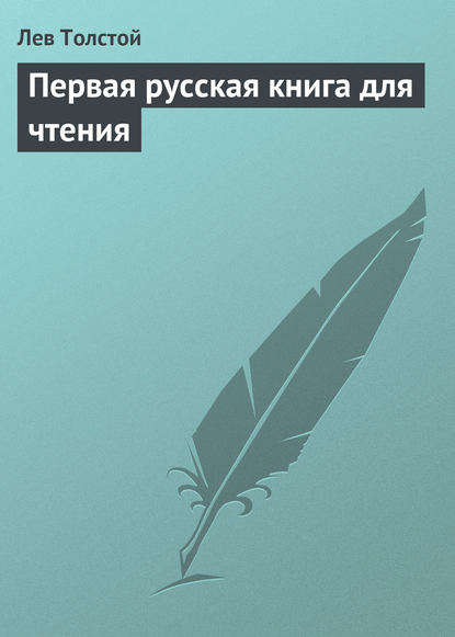 Первая русская книга для чтения — Лев Толстой