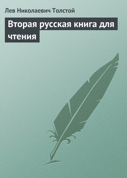 Вторая русская книга для чтения - Лев Толстой