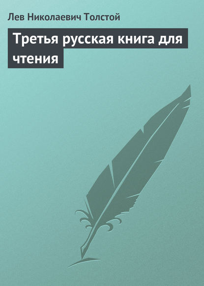 Третья русская книга для чтения — Лев Толстой