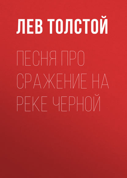 Песня про сражение на реке Черной - Лев Толстой