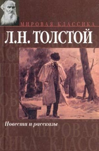 Поликушка — Лев Толстой