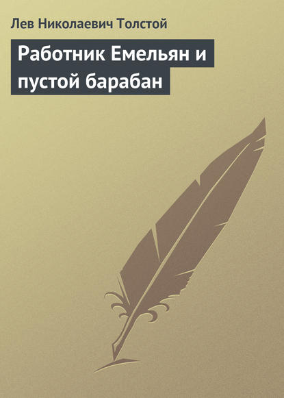 Работник Емельян и пустой барабан — Лев Толстой