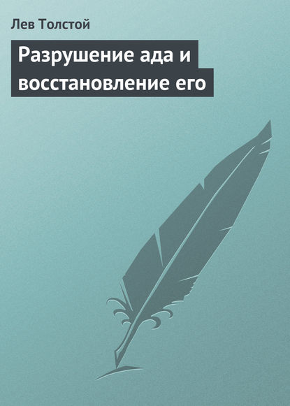 Разрушение ада и восстановление его — Лев Толстой