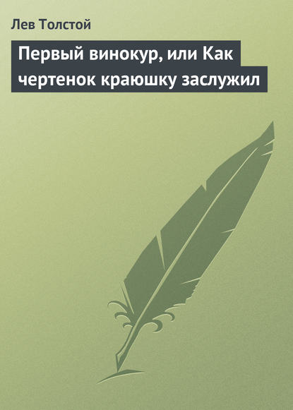 Первый винокур, или Как чертенок краюшку заслужил — Лев Толстой