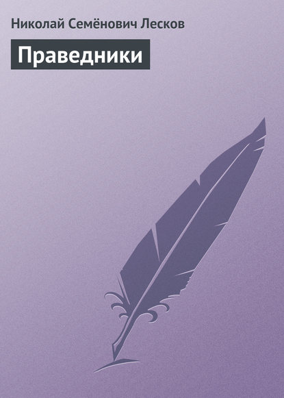 Праведники — Николай Лесков