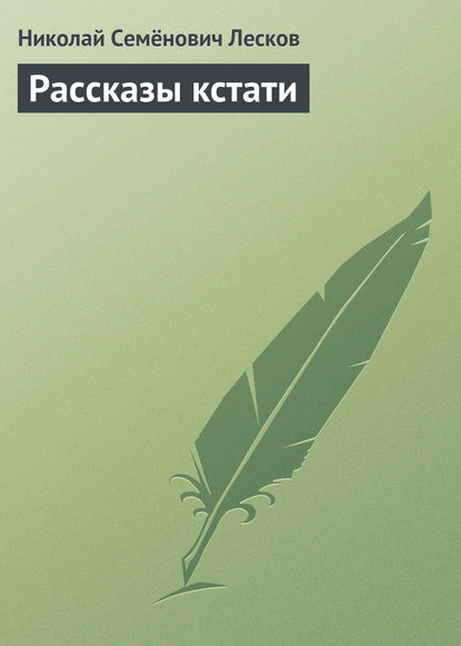 Рассказы кстати — Николай Лесков