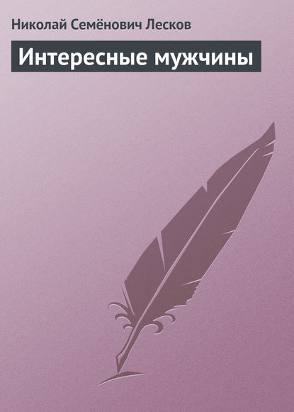 Интересные мужчины - Николай Лесков