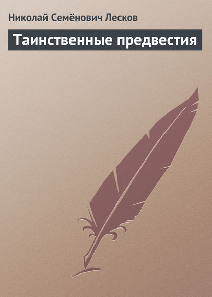 Таинственные предвестия — Николай Лесков