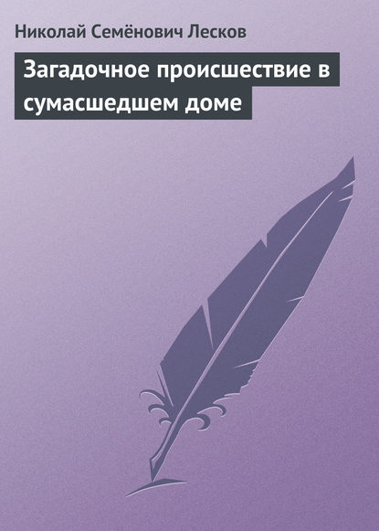 Загадочное происшествие в сумасшедшем доме — Николай Лесков