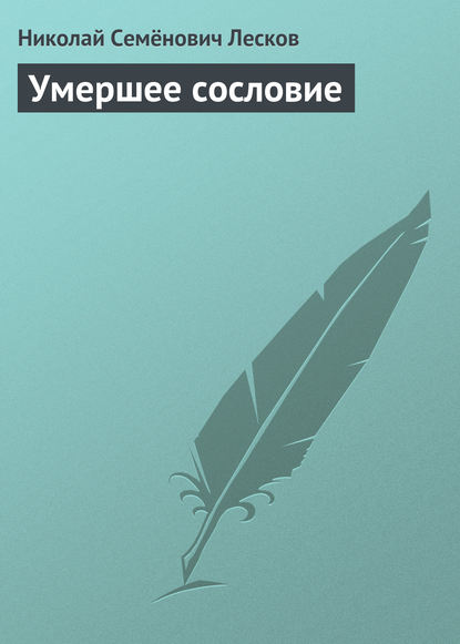 Умершее сословие - Николай Лесков