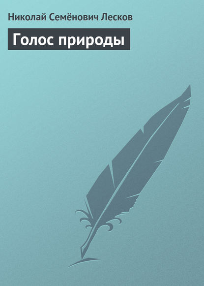 Голос природы — Николай Лесков