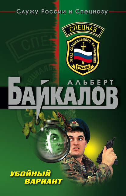 Убойный вариант — Альберт Байкалов