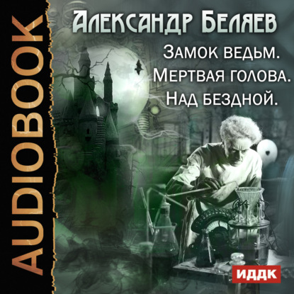 Замок ведьм. Мертвая голова. Над бездной — Александр Беляев