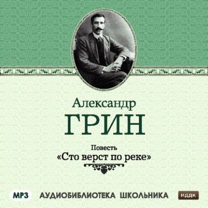 Сто верст по реке — Александр Грин