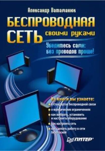 Беспроводная сеть своими руками - Александр Ватаманюк