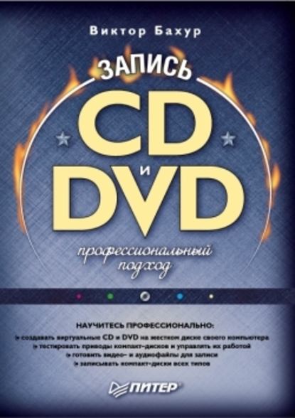 Запись CD и DVD. Профессиональный подход - Виктор Бахур