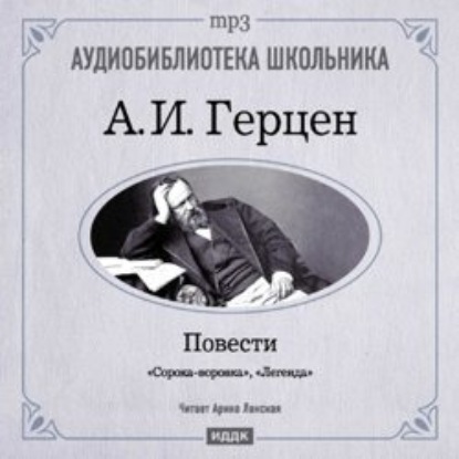 Легенда. Сорока-воровка - Александр Герцен