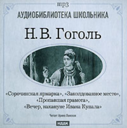 Сорочинская ярмарка. Заколдованное место. Пропавшая грамота. Вечер накануне Ивана Купала - Николай Гоголь