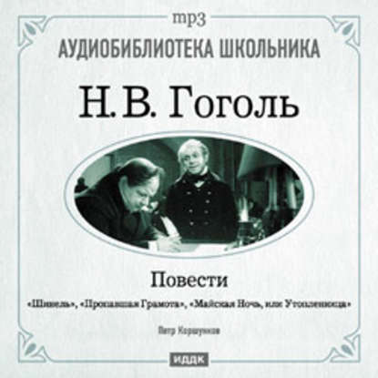 Повести: Шинель. Пропавшая грамота. Майская Ночь, или Утопленница - Николай Гоголь