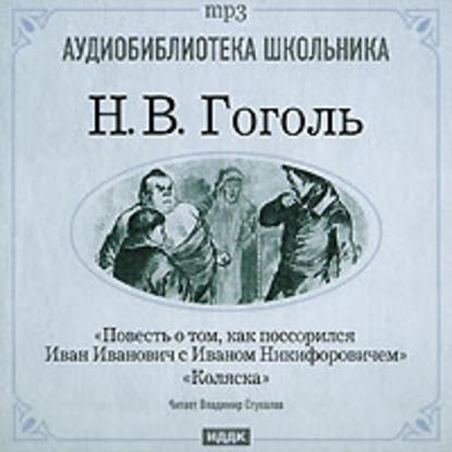 Коляска. Повесть о том, как поссорился Иван Иванович с Иваном Никифоровичем - Николай Гоголь