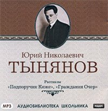 Подпоручик Киже. Гражданин Очер - Юрий Тынянов