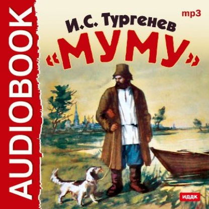 Муму — Иван Тургенев