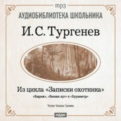 Из записок охотника: Бирюк. Бежин луг. Бурмистр - Иван Тургенев