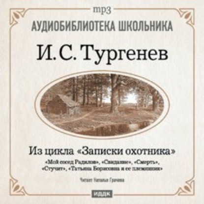 Из записок охотника: Мой сосед Радилов. Смерть. Стучит. Свидание. Татьяна Борисовна и ее племянник - Иван Тургенев