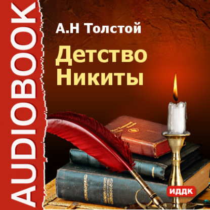 Детство Никиты - Алексей Толстой