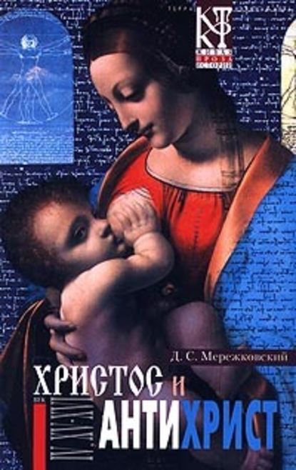 Смерть Богов (Юлиан Отступник) — Д. С. Мережковский