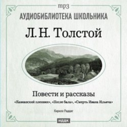 Кавказский пленник. После бала. Смерть Ивана Ильича — Лев Толстой