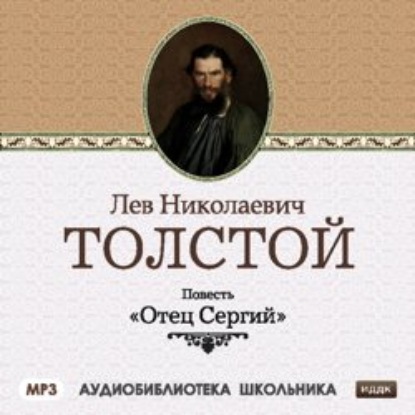 Отец Сергий - Лев Толстой