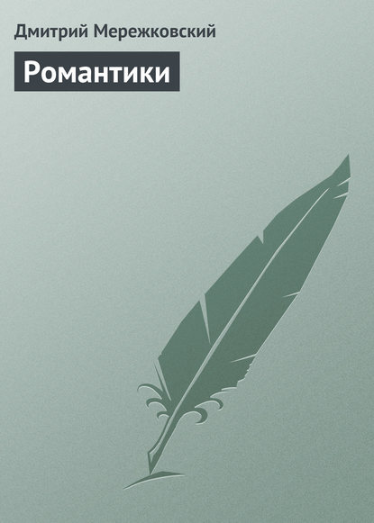 Романтики — Д. С. Мережковский