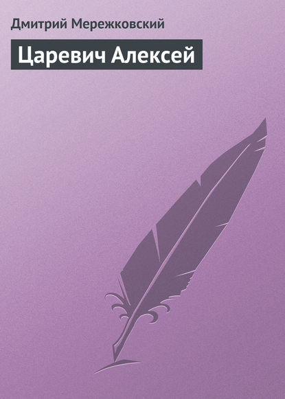 Царевич Алексей - Д. С. Мережковский