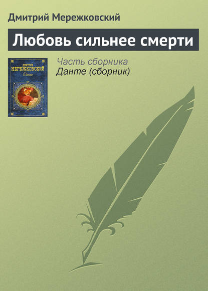 Любовь сильнее смерти - Д. С. Мережковский