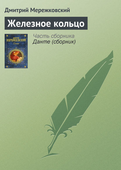 Железное кольцо — Д. С. Мережковский