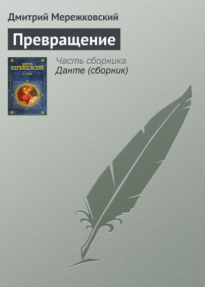 Превращение — Д. С. Мережковский