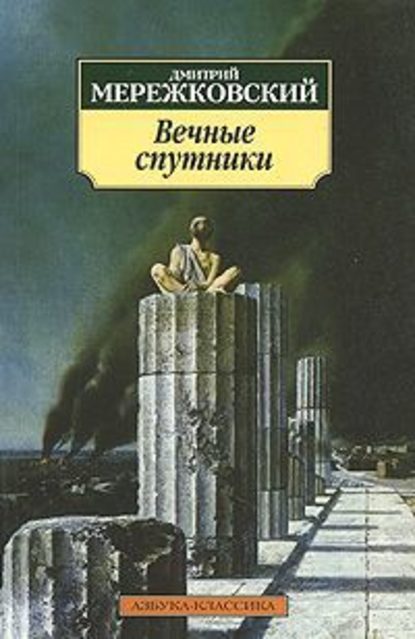 Вечные спутники — Д. С. Мережковский