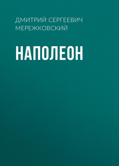 Наполеон — Д. С. Мережковский