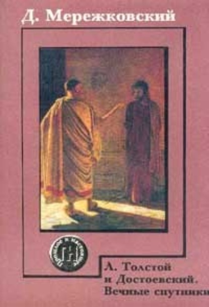 Л.Толстой и Достоевский — Д. С. Мережковский