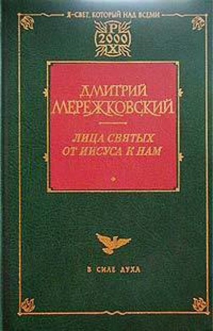 Лица святых от Иисуса к нам - Д. С. Мережковский