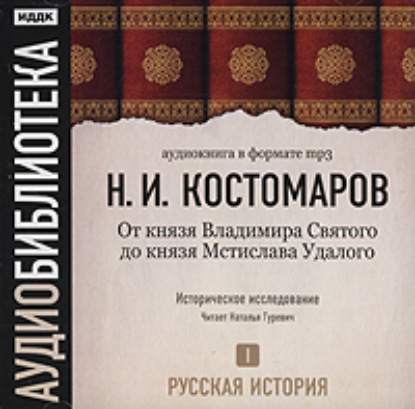 Русская история. Том 1. Господство дома св. Владимира - Николай Костомаров